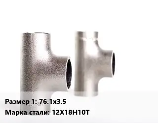 Тройник нержавеющий 76.1х3.5 Сталь: 12Х18Н10Т